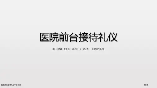 医院前台接待礼仪手势礼仪