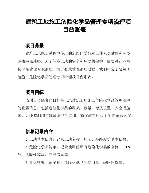 建筑工地施工危险化学品管理专项治理项目台账表