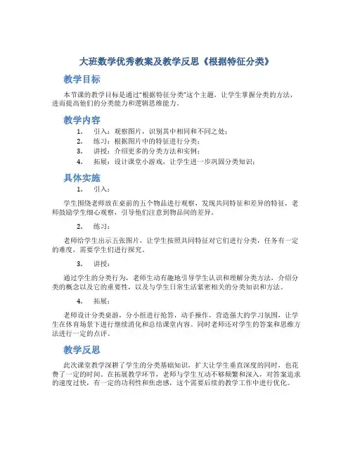 大班数学优秀教案及教学反思《根据特征分类》