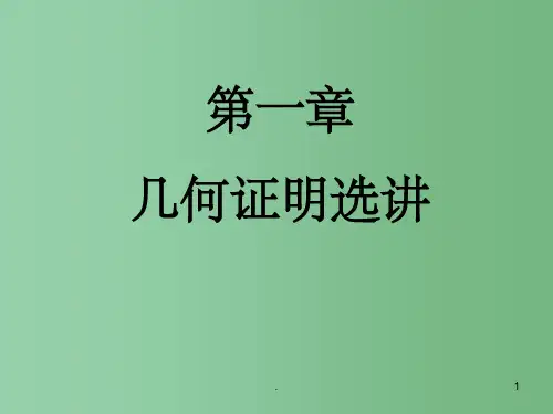高考数学一轮复习 第一章几何证明选讲第一节全等与相似课件 北师大版