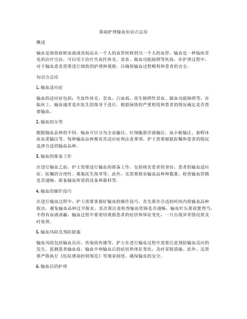 基础护理输血知识点总结