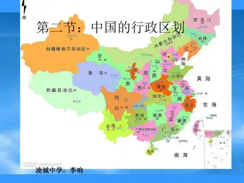 八年级地理上册 第二节中国的行政区划课件 湘教版