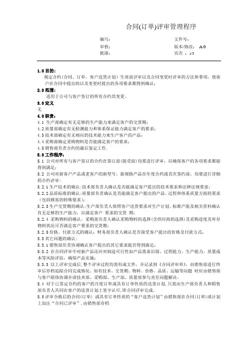合同(订单)评审管理程序