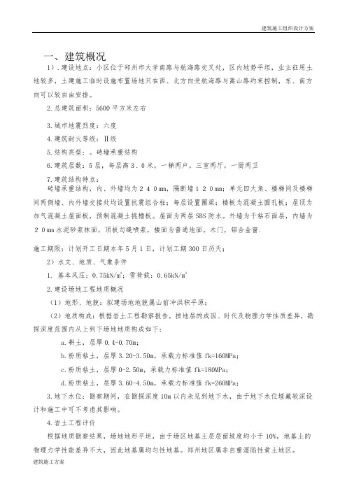 河南郑州市某小区6层砖混结构住宅群施工组织设计-secret