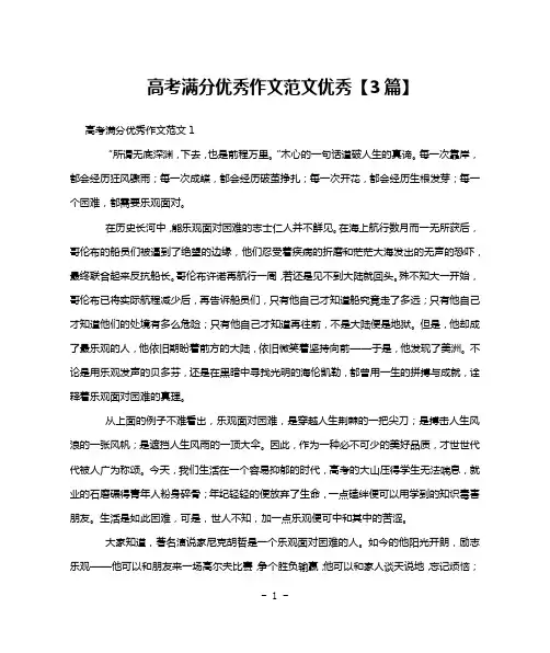 高考满分优秀作文范文优秀【3篇】