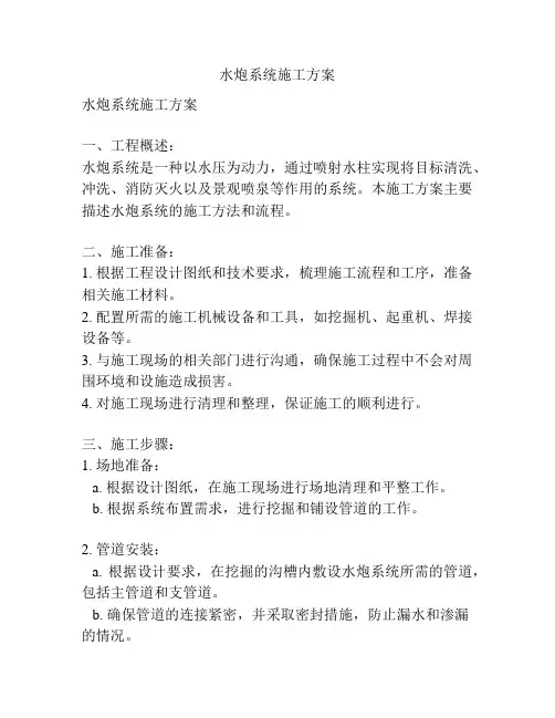 水炮系统施工方案