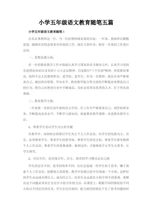 小学五年级语文教育随笔五篇