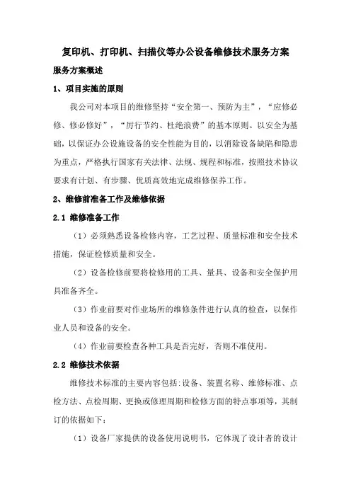 复印机、打印机、扫描仪等办公设备维修技术服务方案
