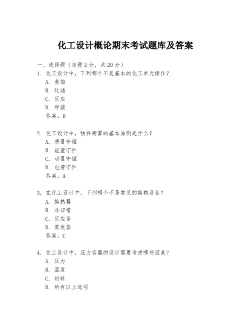 化工设计概论期末考试题库及答案