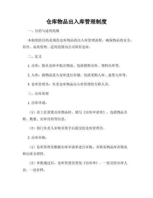 仓库物品出入库管理制度
