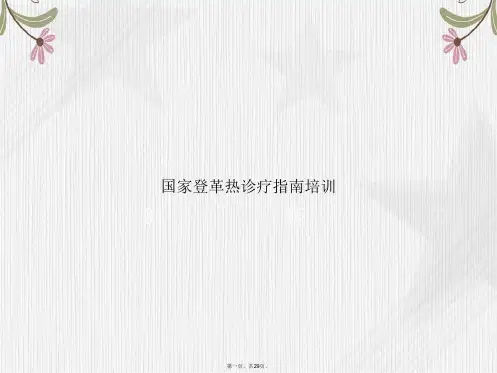 国家登革热诊疗指南培训2讲课文档
