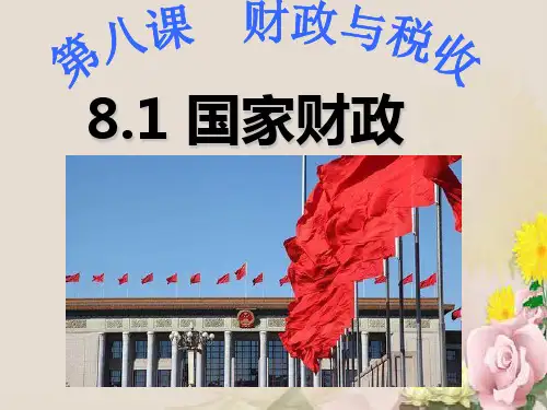 人教版高中政治必修一 8.1 国家财政 课件(共30张PPT)