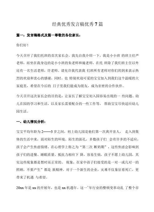 经典优秀发言稿优秀7篇