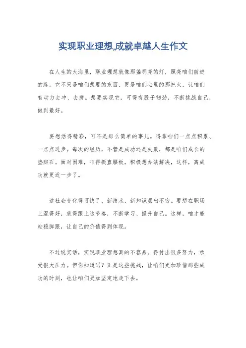 实现职业理想,成就卓越人生作文