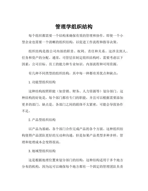 管理学组织结构