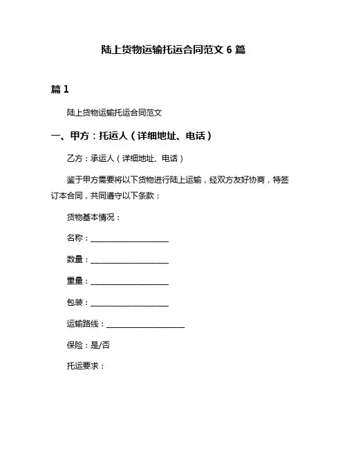 陆上货物运输托运合同范文6篇