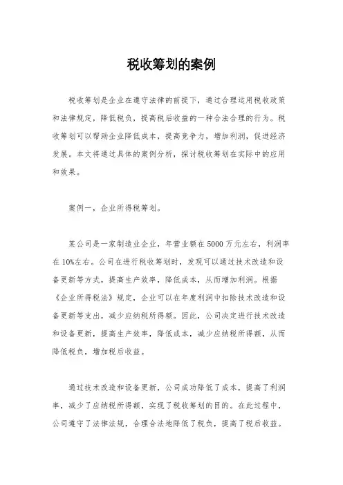 税收筹划的案例