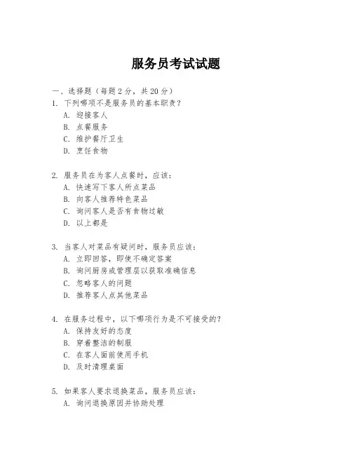 服务员考试试题