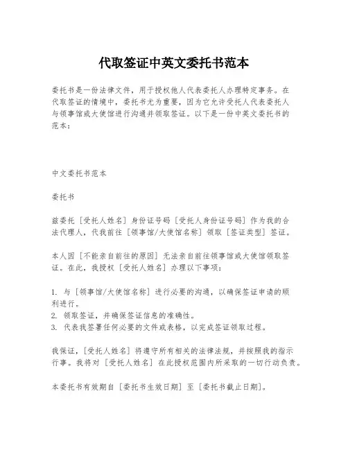 代取签证中英文委托书范本