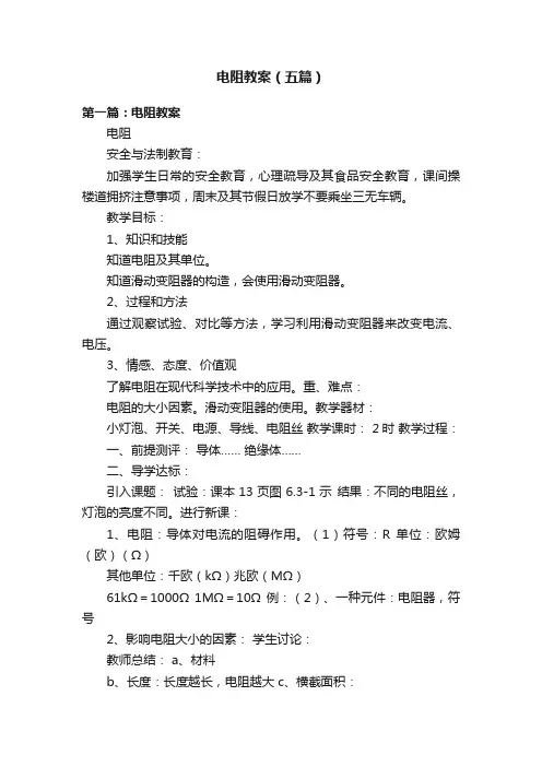 电阻教案（五篇）