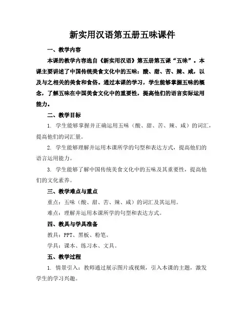 新实用汉语第五册五味课件