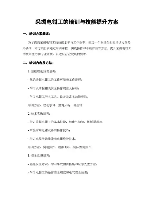 采掘电钳工的培训与技能提升方案