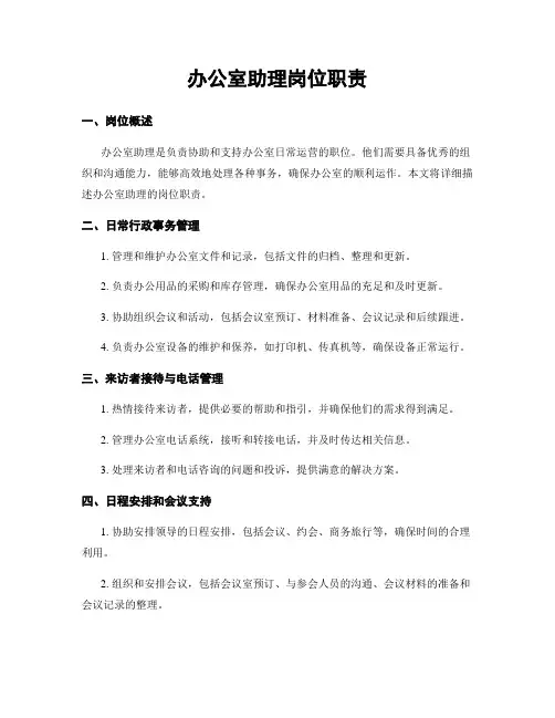 办公室助理岗位职责