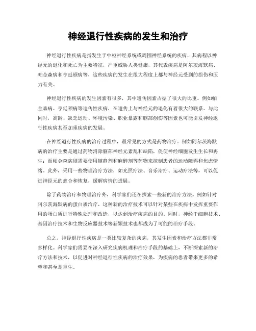 神经退行性疾病的发生和治疗