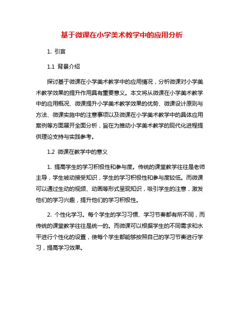 基于微课在小学美术教学中的应用分析