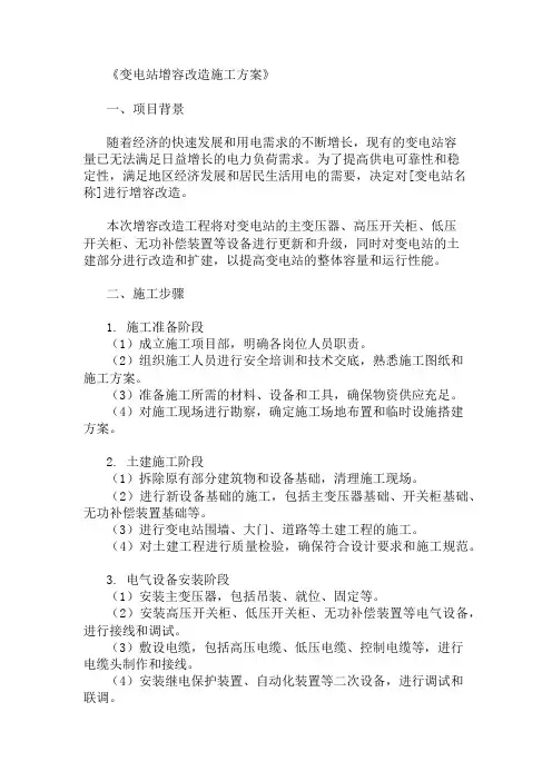 多篇变电站增容改造施工方案