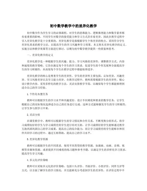 初中数学教学中的差异化教学