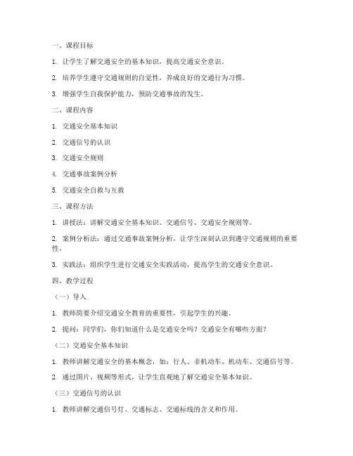 交通安全教育微型课