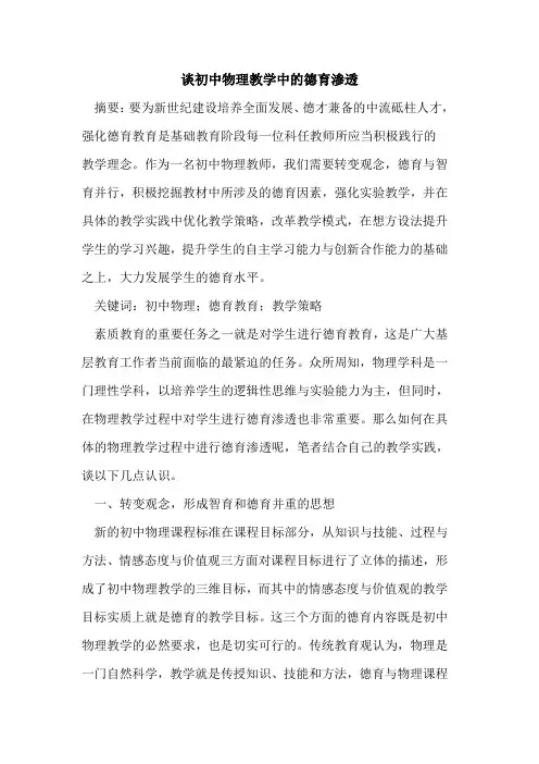 初中物理教学中的德育渗透