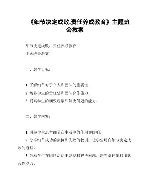 《细节决定成败,责任养成教育》主题班会教案