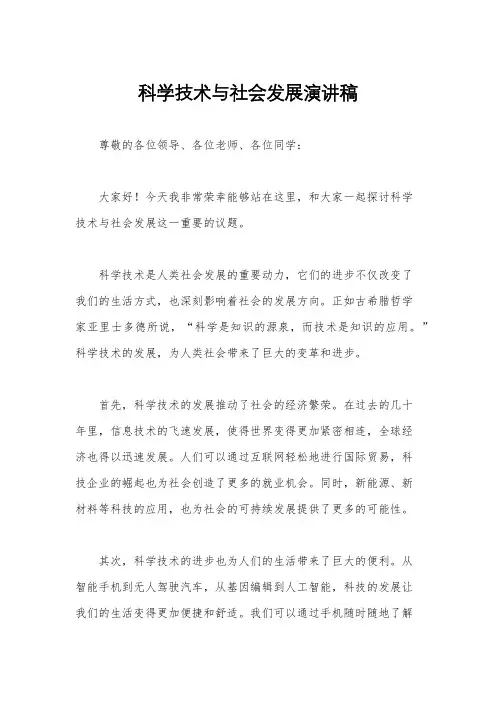 科学技术与社会发展演讲稿
