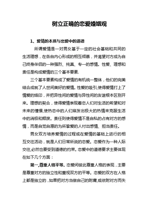树立正确的恋爱婚姻观【范本模板】
