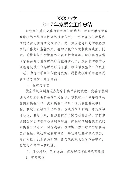 2017年家委会工作总结