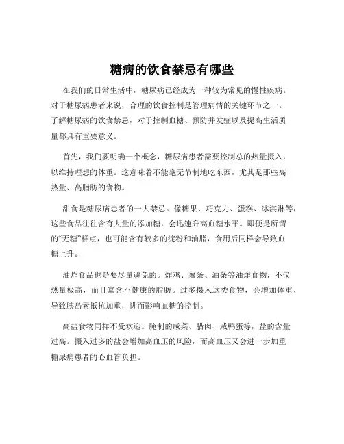 糖病的饮食禁忌有哪些