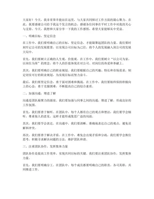 工作方面凝心聚力发言稿