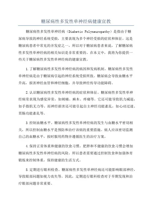 糖尿病性多发性单神经病健康宣教