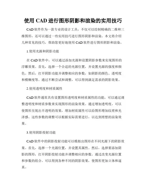 使用CAD进行图形阴影和渲染的实用技巧