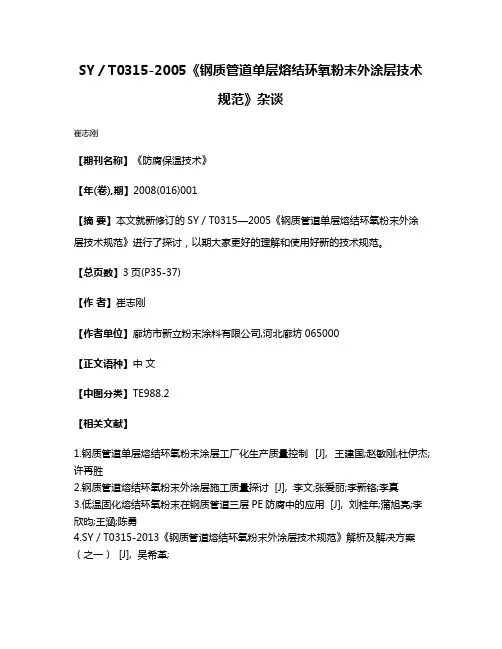 SY／T0315-2005《钢质管道单层熔结环氧粉末外涂层技术规范》杂谈