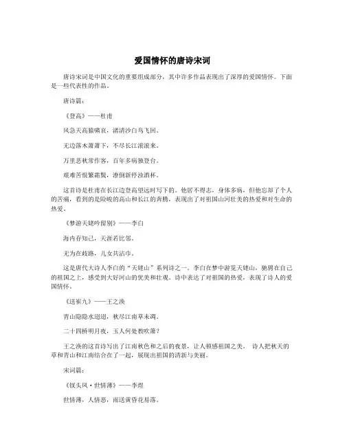 爱国情怀的唐诗宋词