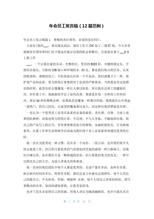 年会员工发言稿(12篇范例)