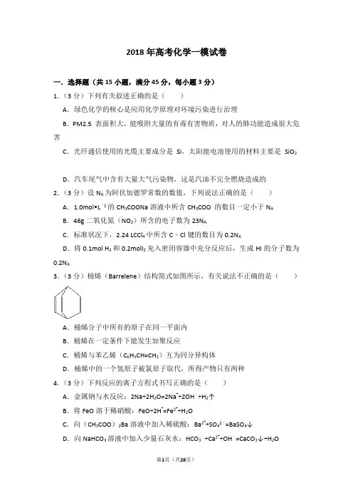 2018年高考化学一模试卷