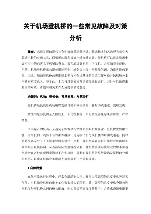 关于机场登机桥的一些常见故障及对策分析