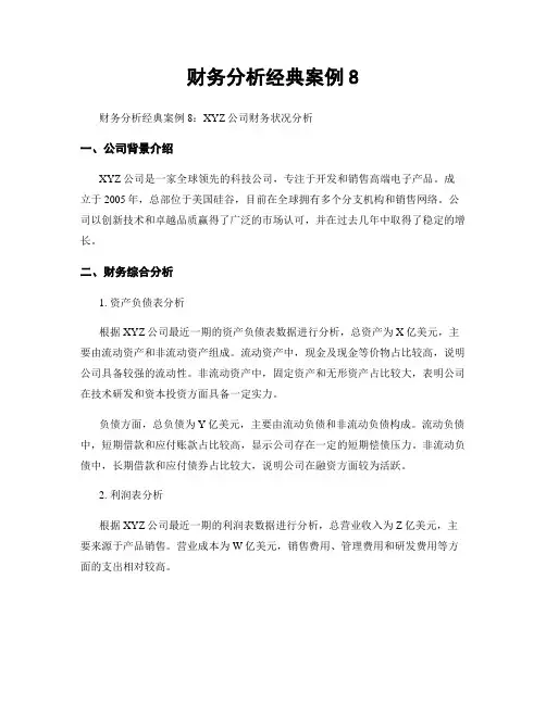 财务分析经典案例8