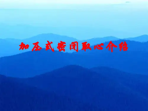 密闭取心介绍