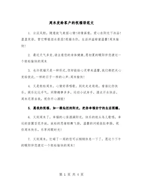 周末发给客户的祝福语范文（2篇）