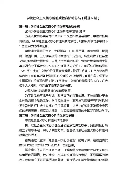 学校社会主义核心价值观教育活动总结（精选5篇）